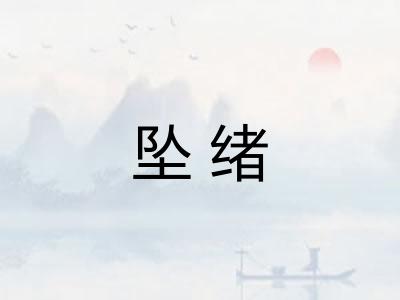 坠绪