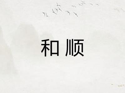 和顺