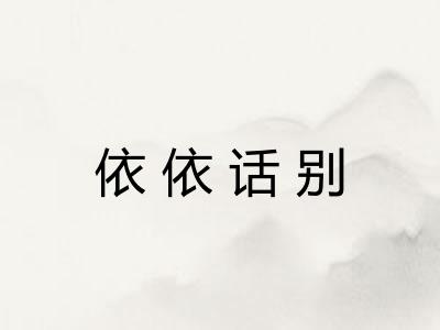 依依话别
