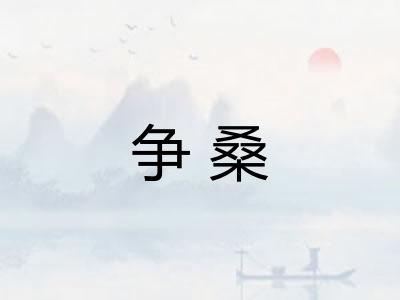 争桑