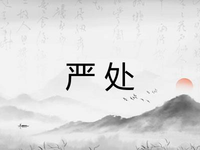 严处