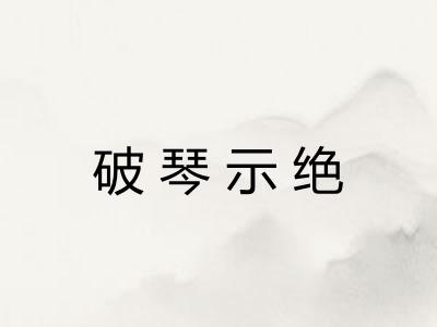破琴示绝