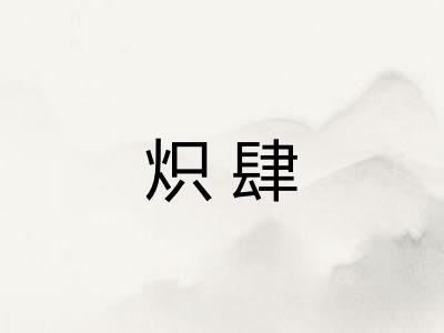 炽肆