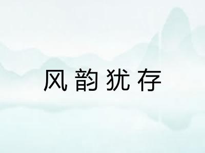 风韵犹存