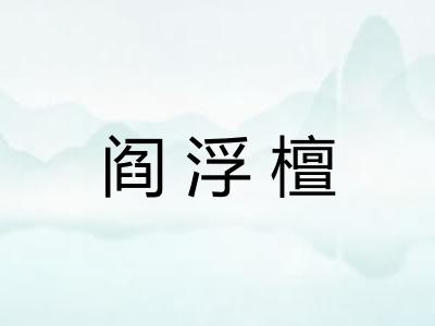 阎浮檀
