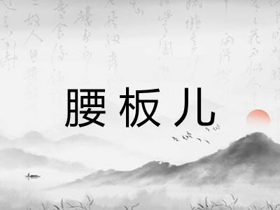腰板儿
