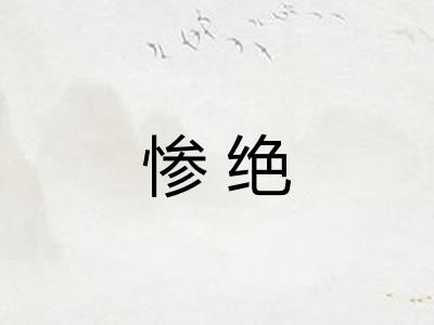 惨绝