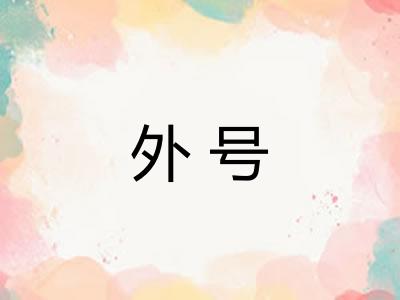 外号