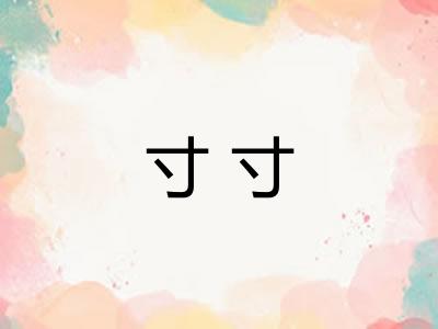 寸寸