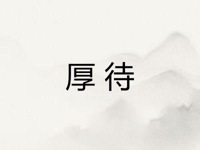 厚待