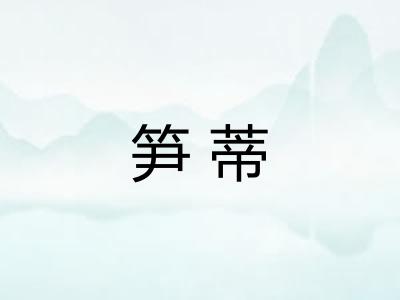 笋蒂