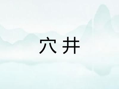穴井