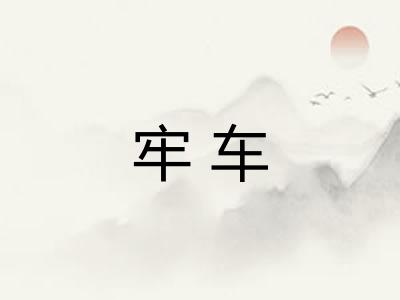 牢车