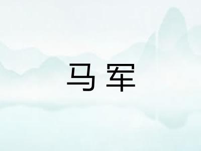 马军