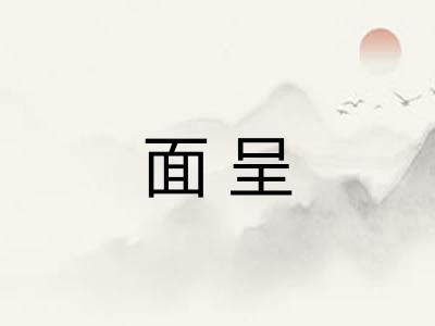面呈