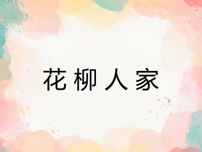 花柳人家