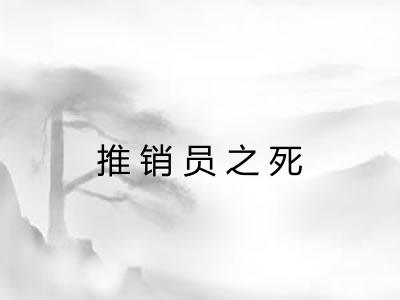 推销员之死