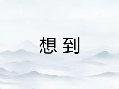 想到