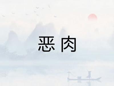 恶肉