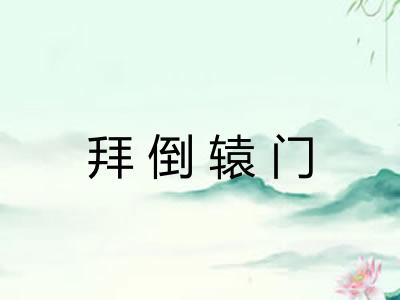 拜倒辕门