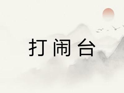 打闹台