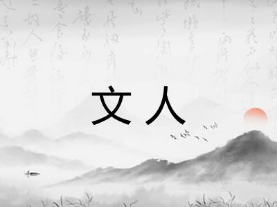 文人
