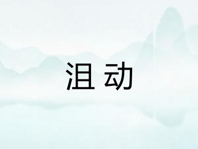沮动