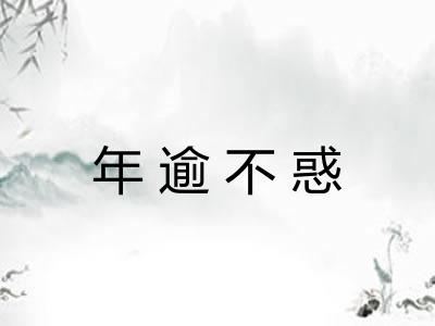 年逾不惑