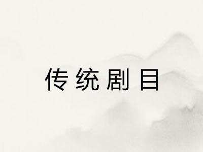 传统剧目