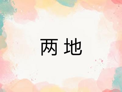 两地