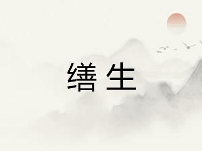 缮生
