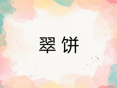 翠饼