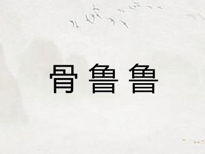 骨鲁鲁