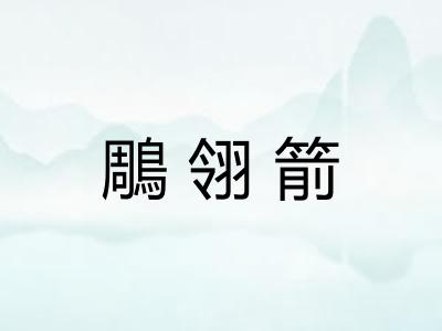 鵰翎箭