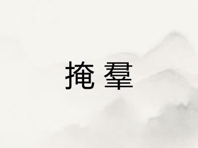 掩羣