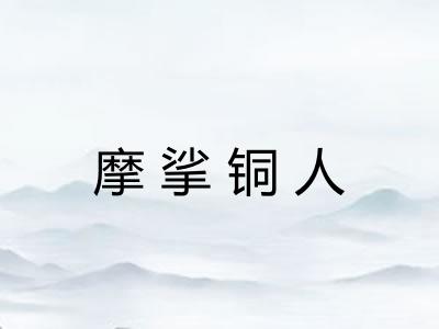 摩挲铜人
