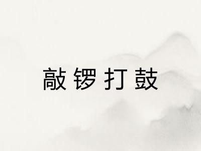 敲锣打鼓