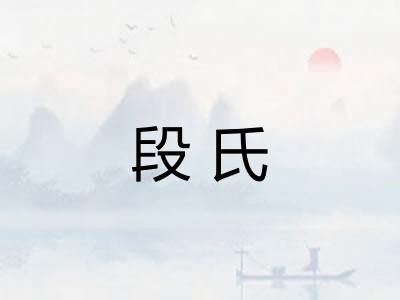 段氏