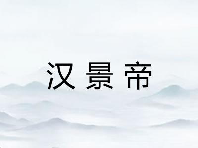 汉景帝
