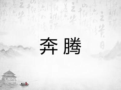 奔腾
