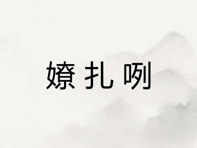 嫽扎咧
