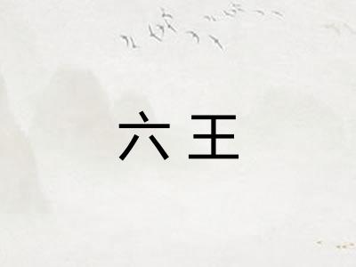 六王