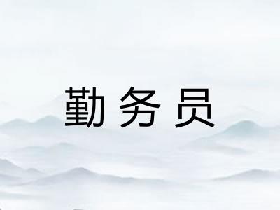 勤务员