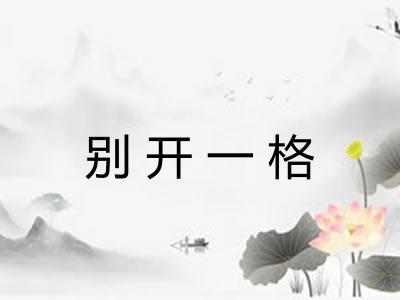 别开一格