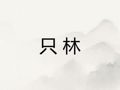 只林