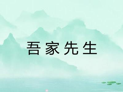 吾家先生