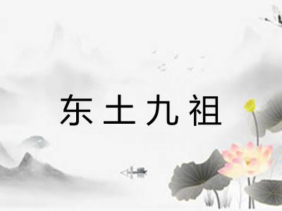 东土九祖