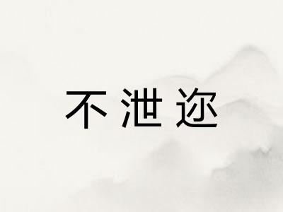 不泄迩
