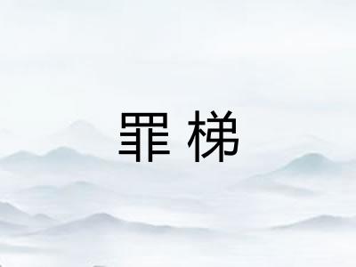 罪梯