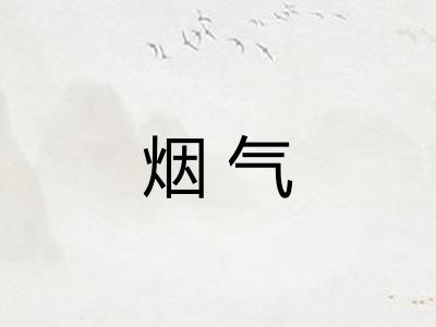 烟气
